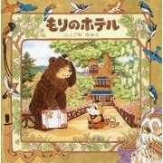 もりのホテル [絵本]