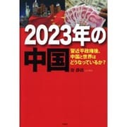 2023年の中国―習近平政権後、中国と世界はどうなっているか? [単行本]