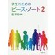 学生のためのピース・ノート〈2〉 [単行本]