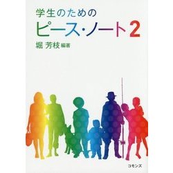 学生のためのピース・ノート〈2〉 [単行本]