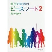 学生のためのピース・ノート〈2〉 [単行本]