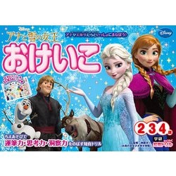 アナと雪の女王 おけいこ 2・3・4歳(学研わくわく知育ドリル) [全集叢書]