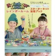 レインボールームスターターキット活用ブック―かんたんなのにここまで編める! [ムックその他]