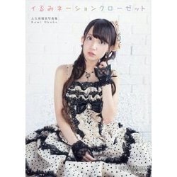 イるみネーションクローゼット―大久保瑠美写真集 [単行本]