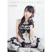 イるみネーションクローゼット―大久保瑠美写真集 [単行本]