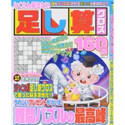 たくさん解きたい足し算クロス： MSムック [ムックその他]