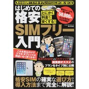 はじめての格安SIMフリー入門 (ハッピーライフシリーズ) [ムックその他]