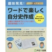 趣味発見!プレミアム ワードで楽しく自分史作成―企画から製本までヒントいっぱい自分史作成レッスン Microsoft Word 2013対応(FKT1419) [単行本]