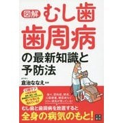 図解 むし歯・歯周病の最新知識と予防法 [単行本]
