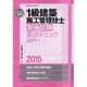 ラクラク突破の1級建築施工管理技士[実地試験]要点チェック2015 [ムックその他]