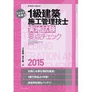 ラクラク突破の1級建築施工管理技士[実地試験]要点チェック2015 [ムックその他]