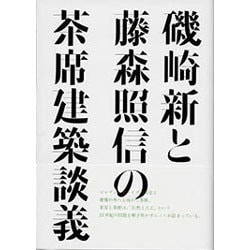 磯崎新と藤森照信の茶席建築談義 [単行本]