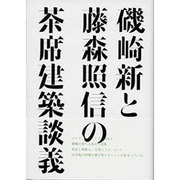 磯崎新と藤森照信の茶席建築談義 [単行本]