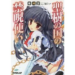 聖樹の国の禁呪使い〈3〉(オーバーラップ文庫) [文庫]
