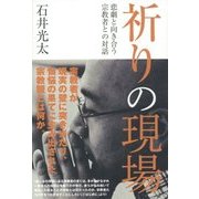 祈りの現場―悲劇と向き合う宗教者との対話 [単行本]