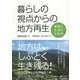 暮らしの視点からの地方再生―地域と生活の社会学 [単行本]