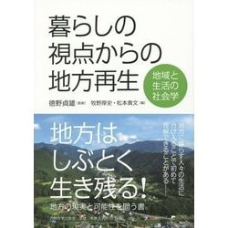 暮らしの視点からの地方再生―地域と生活の社会学 [単行本]