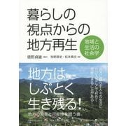 暮らしの視点からの地方再生―地域と生活の社会学 [単行本]