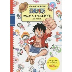 ヨドバシ Com ボールペンで描ける One Pieceかんたんイラストガイド 単行本 通販 全品無料配達