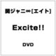 関ジャニ∞[エイト]／Excite!! [DVD]