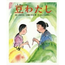 豆わたし [絵本]