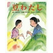 豆わたし [絵本]
