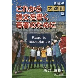 これから論文を書く若者のために 大改訂版 [単行本]