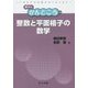 整数と平面格子の数学(数学のかんどころ〈28〉) [全集叢書]