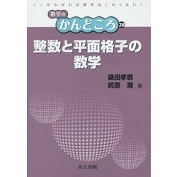 整数と平面格子の数学(数学のかんどころ〈28〉) [全集叢書]