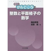 整数と平面格子の数学(数学のかんどころ〈28〉) [全集叢書]