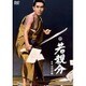 若親分 [DVD]