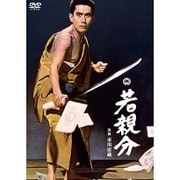若親分