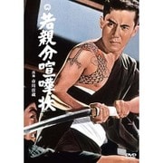 若親分喧嘩状