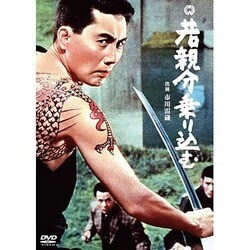 若親分乗り込む [DVD]