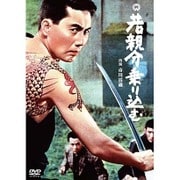 若親分乗り込む