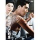 若親分あばれ飛車 [DVD]