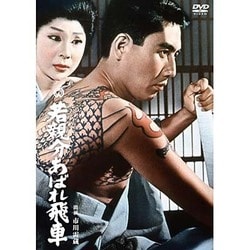 若親分あばれ飛車 [DVD]