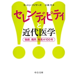 セレンディピティと近代医学―独創、偶然、発見の100年(中公文庫) [文庫]