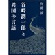 谷崎潤一郎と異国の言語(中公文庫) [文庫]
