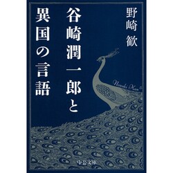 谷崎潤一郎と異国の言語(中公文庫) [文庫]