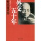 外交五十年 改版 (中公文庫プレミアム) [文庫]