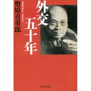 外交五十年 改版 (中公文庫プレミアム) [文庫]