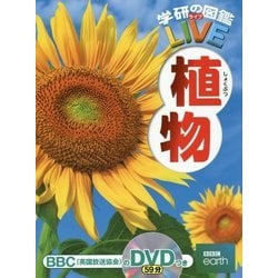 植物(学研の図鑑LIVE) [図鑑]