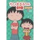 ちびまる子ちゃん劇場―なかなおり編 [単行本]