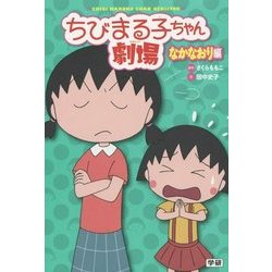 ちびまる子ちゃん劇場―なかなおり編 [単行本]