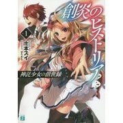 創炎のヒストリア〈1〉神託少女の創世録(ビブリオン)(MF文庫J) [文庫]