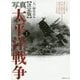 決定版 写真太平洋戦争〈1〉 [単行本]