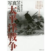 決定版 写真太平洋戦争〈1〉 [単行本]