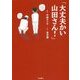 「大丈夫かい山田さん!」 [単行本]