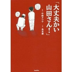 「大丈夫かい山田さん!」 [単行本]
